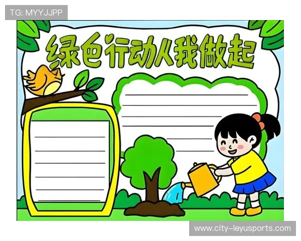 环保运动：推广绿色运动理念